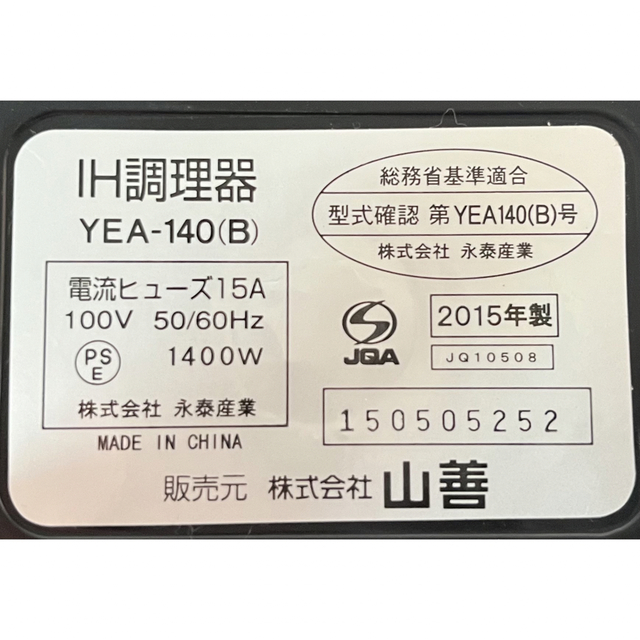 山善(ヤマゼン)の山善　IH調理器　YEA140 スマホ/家電/カメラの調理家電(調理機器)の商品写真