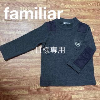 ファミリア(familiar)のfamiliar 長袖カットソー　90センチ(Tシャツ/カットソー)