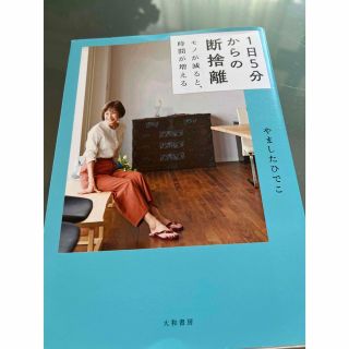 １日５分からの断捨離 モノが減ると、時間が増える(住まい/暮らし/子育て)