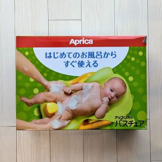 アップリカ(Aprica)の【※※※様専用】　【新品未使用】アップリカ　バスチェア(その他)