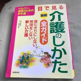 最新目で見る介護のしかた全ガイド ヘルパ－、家族のための手引書(健康/医学)