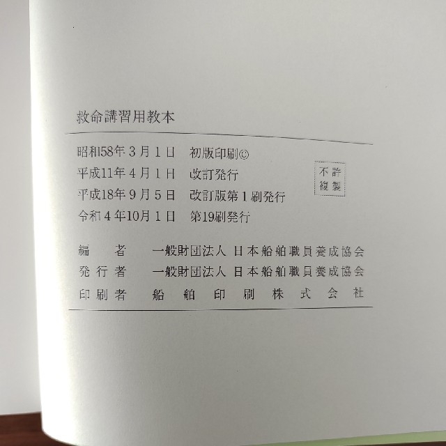 救命講習用教本　特定操縦免許　小型船舶　海技士 エンタメ/ホビーの本(資格/検定)の商品写真