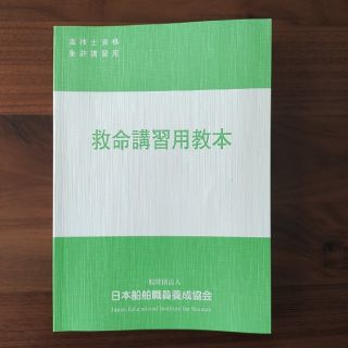 救命講習用教本　特定操縦免許　小型船舶　海技士(資格/検定)