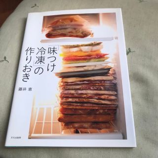 「味つけ冷凍」の作りおき(料理/グルメ)