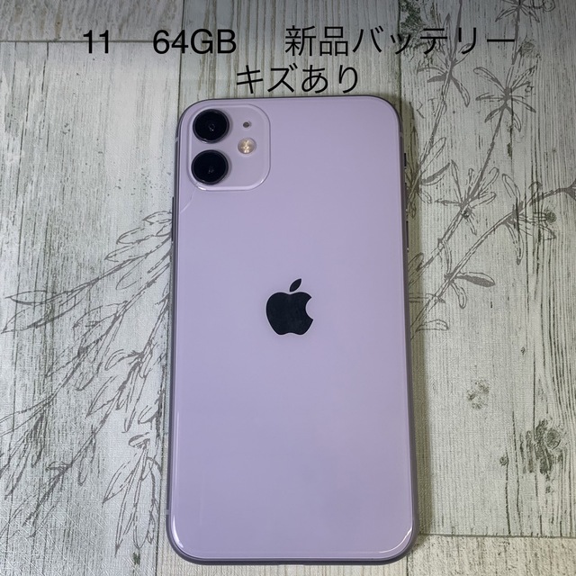 iPhone 11 パープル 64GB SIMロックなし - スマートフォン本体