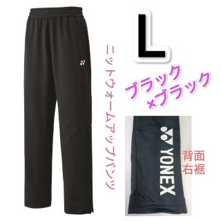 ヨネックス(YONEX)のヨネックス　ニットウォームアップパンツ Lサイズ 60139 ブラック×ブラック(ウェア)