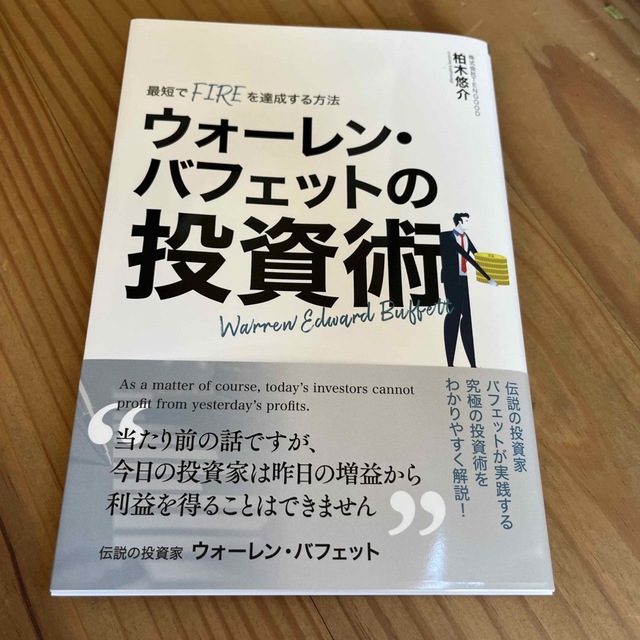 ウォーレン・バフェットの投資術」 柏木悠介 seno.design