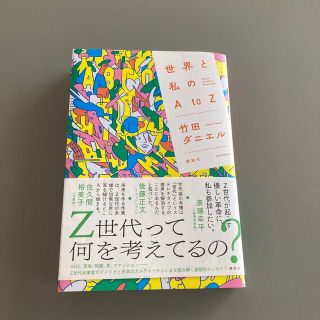 世界と私のＡｔоＺ(文学/小説)