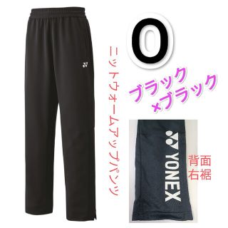 ヨネックス(YONEX)のヨネックス　ニットウォームアップパンツ Oサイズ 60139 ブラック×ブラック(ウェア)