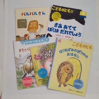 絵本５冊　3歳4歳5歳向き　5〜6歳向き　福音館書店　実物見本(絵本/児童書)