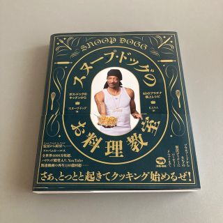 スヌープ・ドッグのお料理教室 ボス・ドッグのキッチンから６０のプラチナ極上レシピ(料理/グルメ)