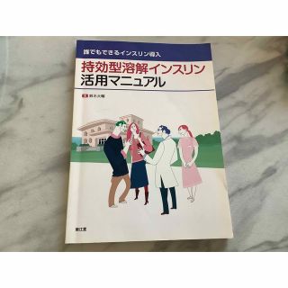 持効型溶解インスリン活用マニュアル 誰でもできるインスリン導入(健康/医学)