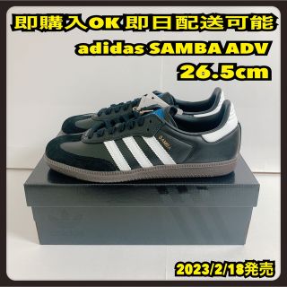 アディダス(adidas)の26.5cm アディダス サンバ adidas SAMBA ADV(スニーカー)