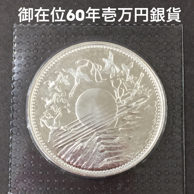 いいスタイル 記念硬貨 御在位六十年 1万円銀貨 10000円硬貨 1万円硬貨 ...