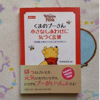 くまのプ－さん小さなしあわせに気づく言葉 『菜根譚』が教えてくれる人生で大切なこ(その他)