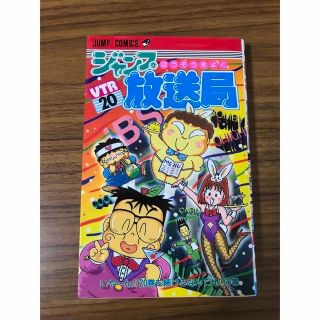 シュウエイシャ(集英社)のジャンプ放送局　第20巻(少年漫画)