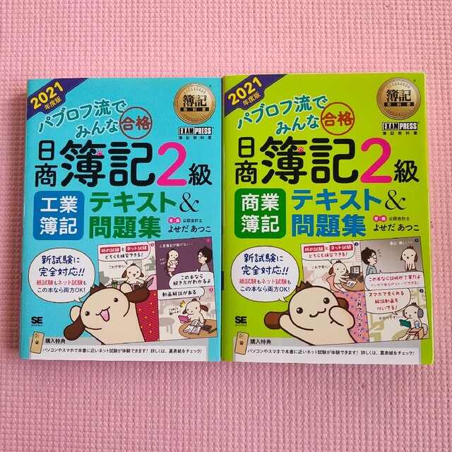 パブロフ流でみんな合格日商簿記2級 : テキスト&問題集 工業簿記　商業簿記 エンタメ/ホビーの本(資格/検定)の商品写真