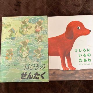 14ひきのせんたく　うしろにいるのだあれ　2冊(絵本/児童書)