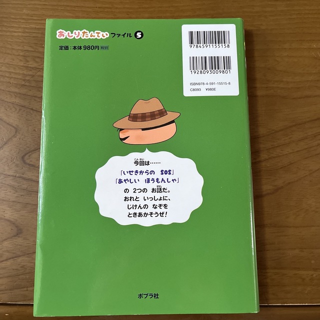 ポプラ社(ポプラシャ)のおしりたんてい　いせきからのＳＯＳ おしりたんていファイル　５ エンタメ/ホビーの本(絵本/児童書)の商品写真