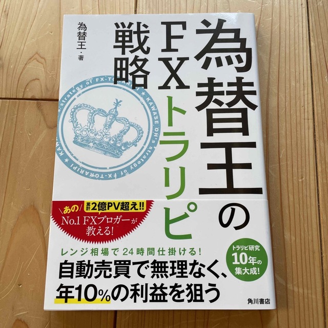 為替王のFXトラリピ戦略 エンタメ/ホビーの本(ビジネス/経済)の商品写真