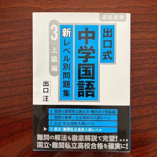 出口式中学国語新レベル別問題集 高校受験 ３(語学/参考書)