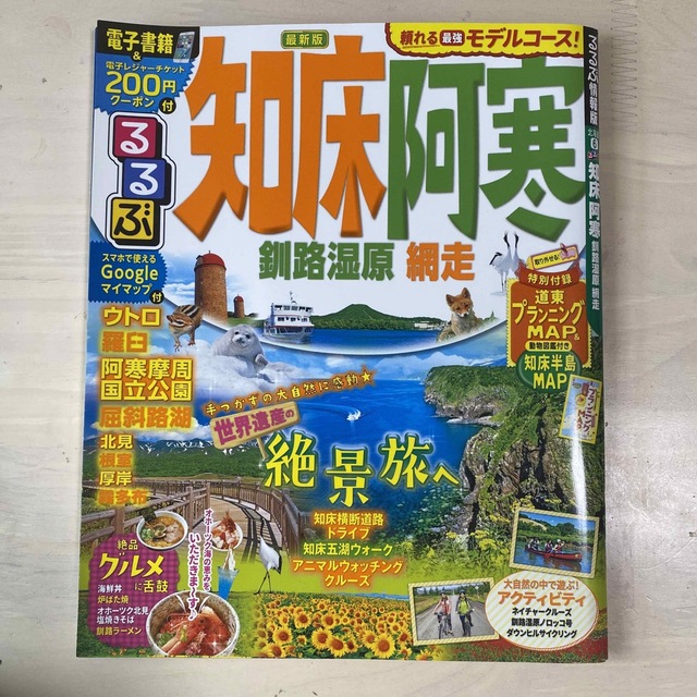 るるぶ知床・阿寒 釧路湿原・網走 エンタメ/ホビーの本(地図/旅行ガイド)の商品写真