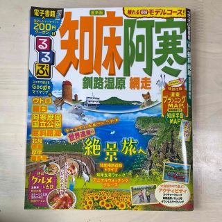 るるぶ知床・阿寒 釧路湿原・網走(地図/旅行ガイド)