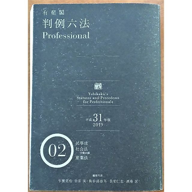 有斐閣 判例六法Professional (平成31年版) 第2巻(民事法) エンタメ/ホビーの本(人文/社会)の商品写真