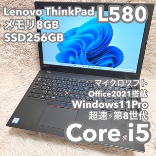 レノボ ThinkPad L580 8G 256G MSオフィス No.0392-