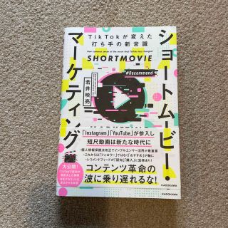 カドカワショテン(角川書店)のショートムービー・マーケティング ＴｉｋＴｏｋが変えた打ち手の新常識(ビジネス/経済)