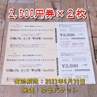 ライドオンエクスプレス 株主優待券5000円分(2500円券×2枚)◆銀のさら他(フード/ドリンク券)