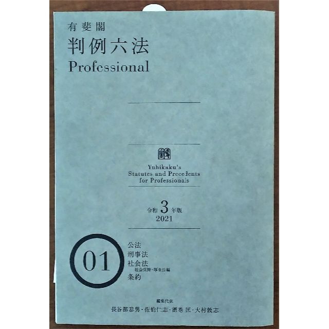 有斐閣 判例六法Professional (令和3年版) 第1,2巻 エンタメ/ホビーの本(人文/社会)の商品写真