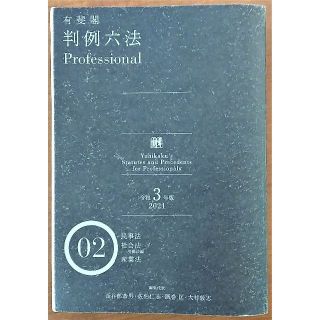 有斐閣 判例六法Professional (令和3年版) 第1,2巻(人文/社会)