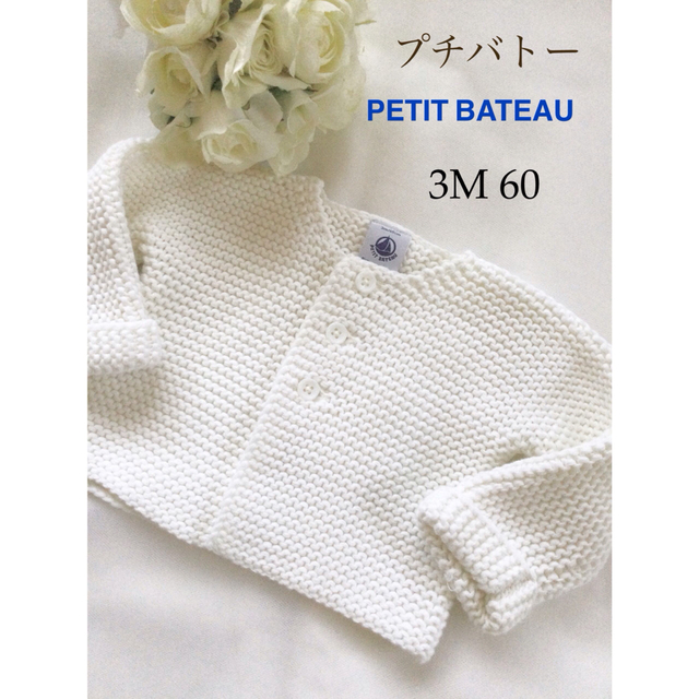 PETIT BATEAU(プチバトー)のプチバトーPRTIT BATEAU☆カーディガン60☆美品 キッズ/ベビー/マタニティのベビー服(~85cm)(カーディガン/ボレロ)の商品写真