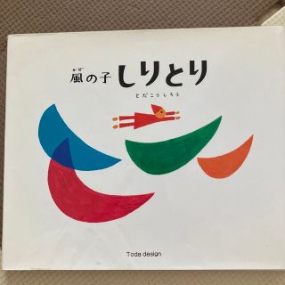 風の子しりとり　とだこうしろう(絵本/児童書)