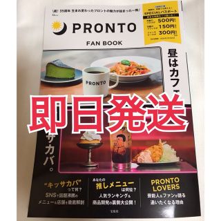 タカラジマシャ(宝島社)の24時間以内発送★ PRONTO FAN BOOKプロント　ファンブック(アート/エンタメ/ホビー)