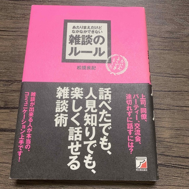 あたりまえだけどなかなかできない雑談のル－ル エンタメ/ホビーの本(その他)の商品写真