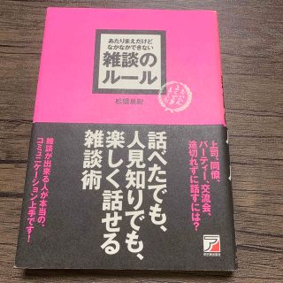 あたりまえだけどなかなかできない雑談のル－ル(その他)