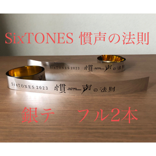 銀テフル2本　SixTONES 慣声の法則(アイドルグッズ)