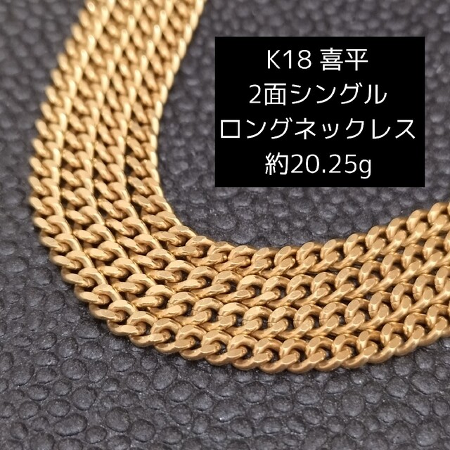 当店一番人気】 (E2-64)K18 喜平 2面 シングル ロングネックレス 18金 当店一番人気】 (E2-64)K18 喜平 2面 シングル ロングネックレス 18金