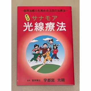 マンガ  サナモア光線療法 ー自然治癒力を高める注目の治療法ー 監修 宇都宮光明(健康/医学)