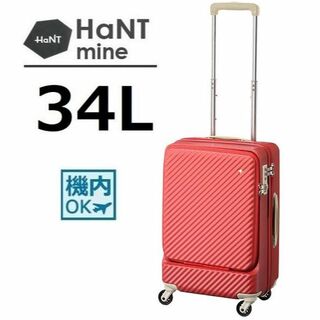 ハント(HaNT)のACE正規店１８％引■ハント[マイン]スーツケース34L アネモネレッド(スーツケース/キャリーバッグ)