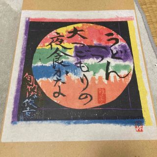 棟方志功　版画印刷56(印刷物)