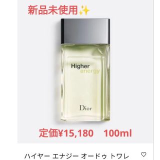 値下げ⬇新品未使用✨ディオールハイヤーエナジーオードトワレ【100ml】