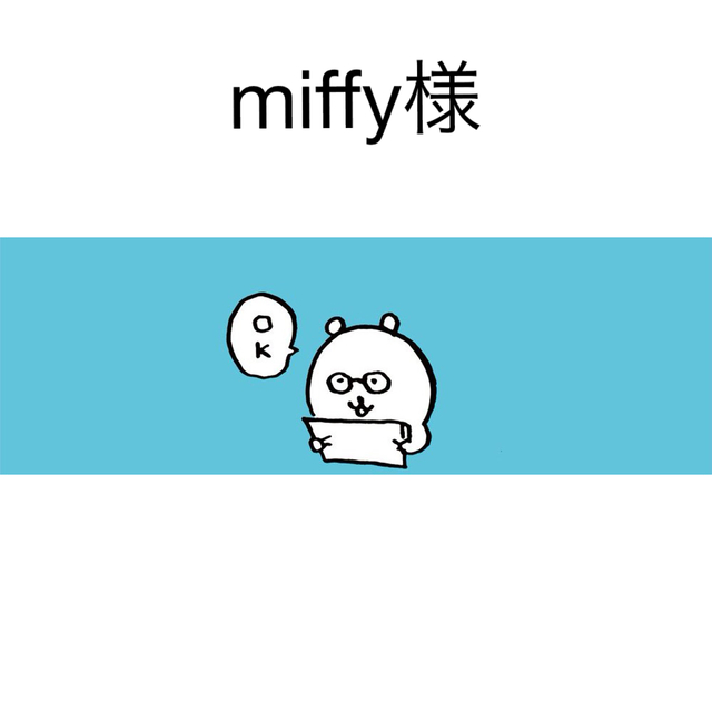 miffiy様 その他のその他(その他)の商品写真