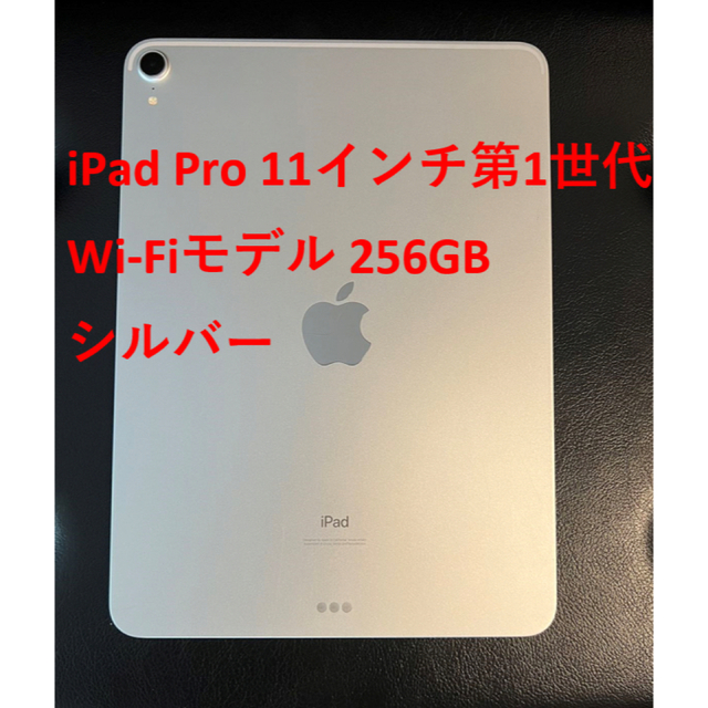 美品 iPad Pro 11インチ   第1世代  Wi-Fiモデル 256GB