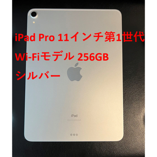 iPad Pro 11インチ 第1世代 256GB Wi-Fiモデル