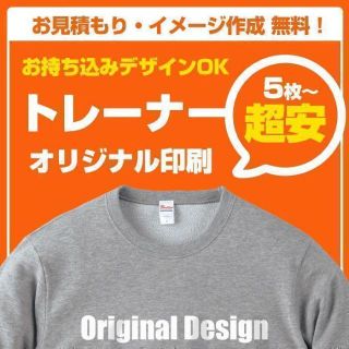 トレーナー プリント 作成 制作 オリジナル Tシャツ オーダー印刷 スウェット(スウェット)