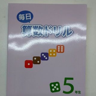 塾専用教材　毎日算数ドリル（小3～6）(語学/参考書)