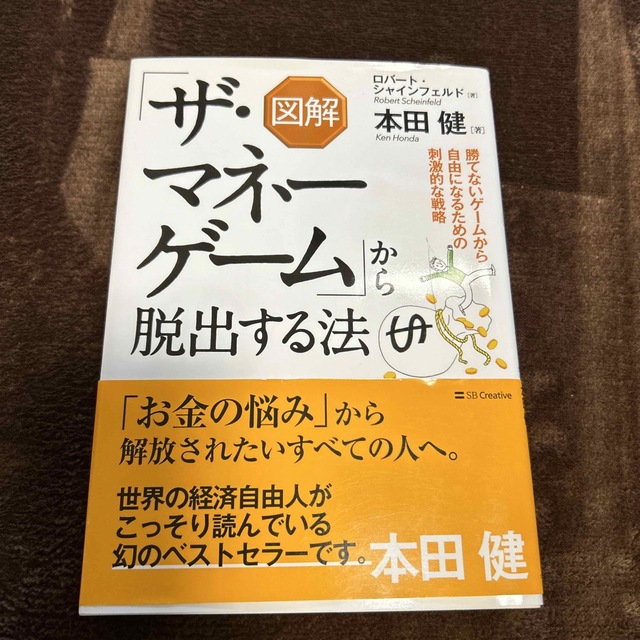 図解「ザ・マネーゲーム」から脱出する法 勝てないゲームから自由になるための刺激的 エンタメ/ホビーの本(ビジネス/経済)の商品写真